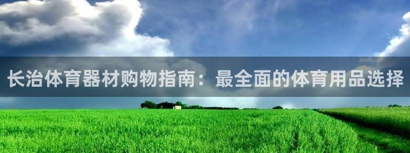 极悦平台官方网站入口下载：长治体育器材购物指南：最全面的体育