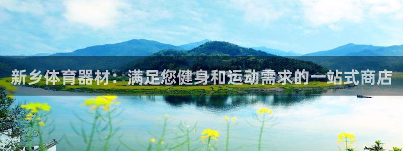 极悦平台官网登录网址查询：新乡体育器材：满足您健身和