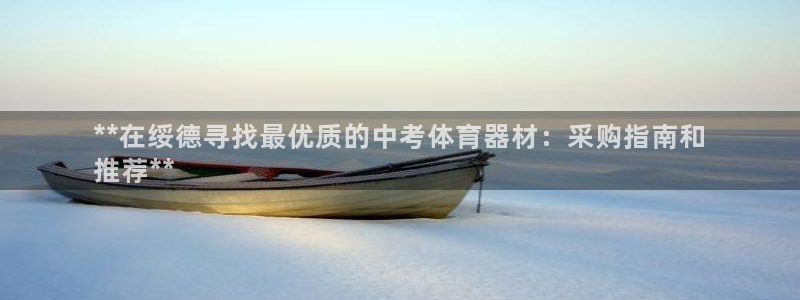 极悦平台官方网站登录：**在绥德寻找最优质的中考体育