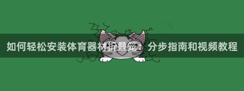 极悦娱乐德711.112扣费说明：如何轻松安装体育器