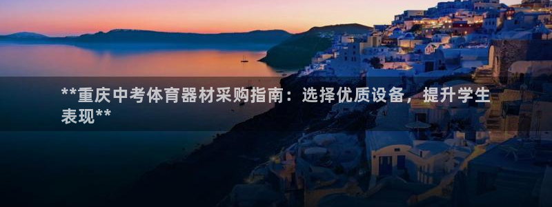 极悦娱乐代理怎么样啊：**重庆中考体育器材采购指南：