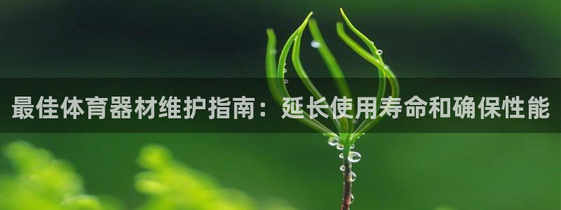 极悦平台：最佳体育器材维护指南：延长使用寿命和确保性