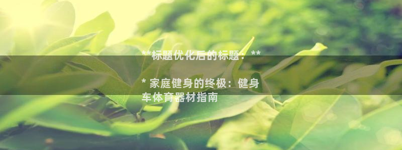 极悦平台有风险吗现在：**标题优化后的标题：**

