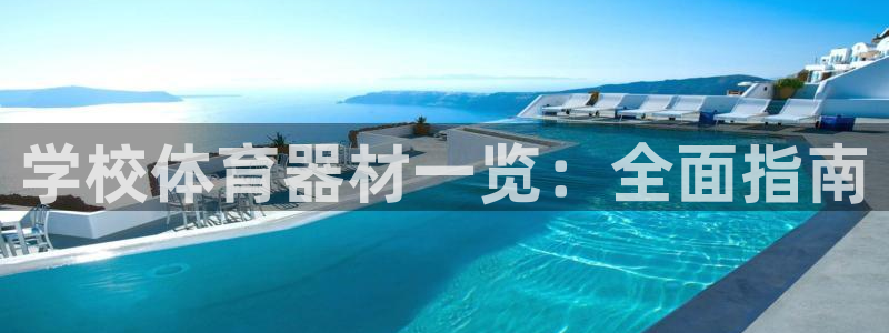 极悦娱乐游戏中心：学校体育器材一览：全面指南
