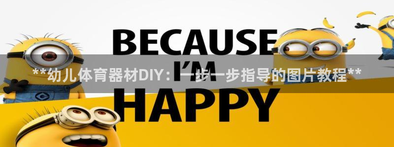 极悦娱乐代理多少钱一个：**幼儿体育器材DIY：一步