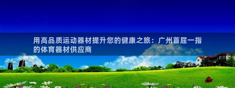 极悦平台官方网站首页：用高品质运动器材提升您的健康之旅：广州