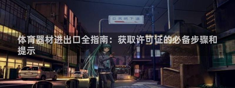 极悦平台注册太7.0.2.4好用吗：体育器材进出口全