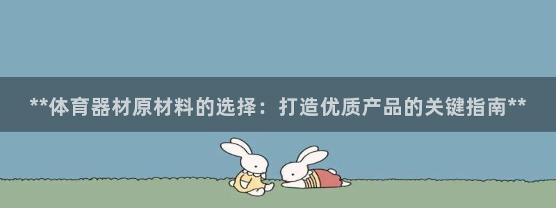 极悦娱乐部7O777：**体育器材原材料的选择：打造