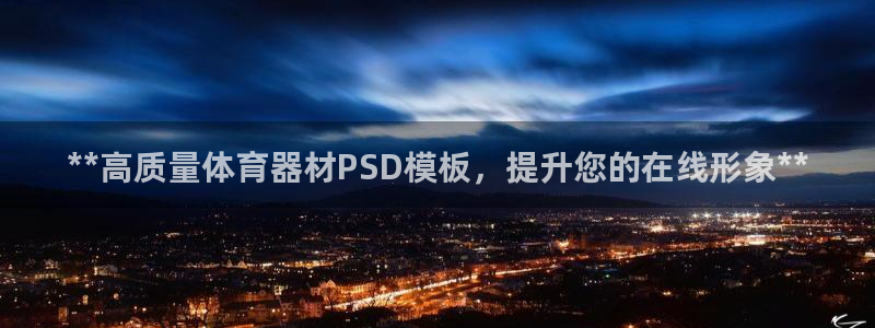 极悦平台官网登录入口下载：**高质量体育器材PSD模