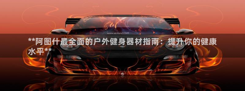 极悦平台注册流程图片：**阿图什最全面的户外健身器材
