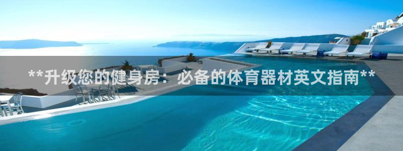 极悦官网的登录方法有哪些：**升级您的健身房：必备的