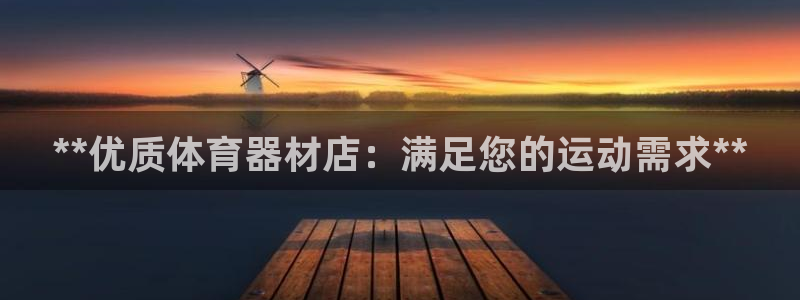 极悦娱乐官网客服联系方式电话：**优质体育器材店：满