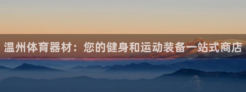 极悦平台非7O777：温州体育器材：您的健身和运动装