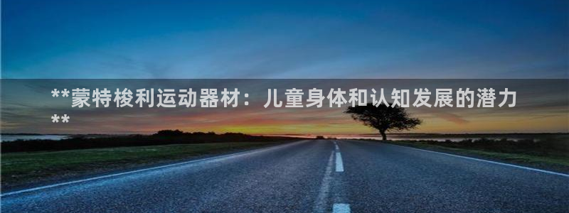 极悦平台是干嘛的啊：**蒙特梭利运动器材：儿童身体和认知发展