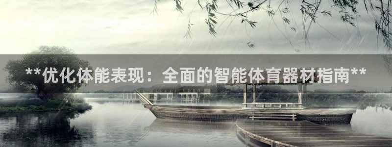 极悦官方网站入口网址：**优化体能表现：全面的智能体育器材指