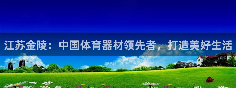 极悦娱乐的最新版本更新内容是什么：江苏金陵：中国体育器材领先