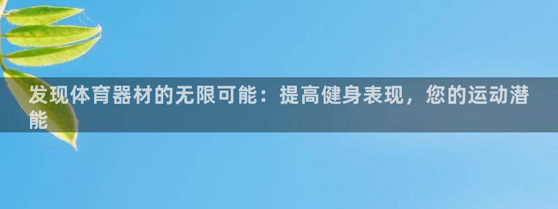 极悦娱乐贴吧：发现体育器材的无限可能：提高健身表现，您的运动