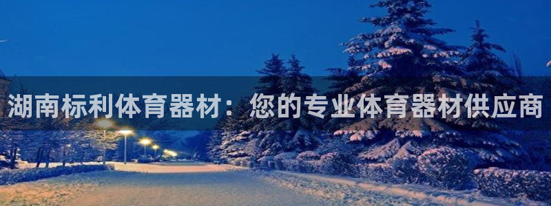 极悦娱乐代理人是谁呀：湖南标利体育器材：您的专业体育