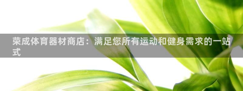 加盟极悦教育多少钱：荣成体育器材商店：满足您所有运动
