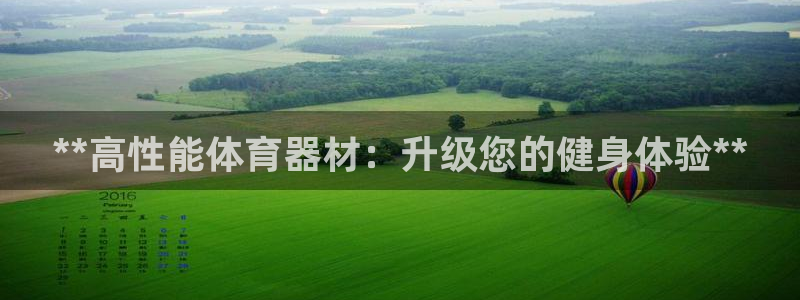 极悦平台注册：**高性能体育器材：升级您的健身体验**