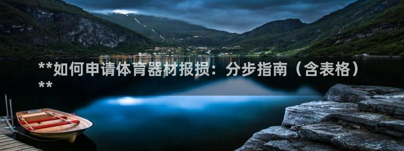 极悦平台登录好7.0.2.4安装：**如何申请体育器