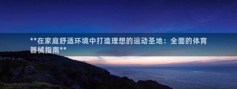极悦娱乐官网最新版本更新内容视频：**在家庭舒适环境