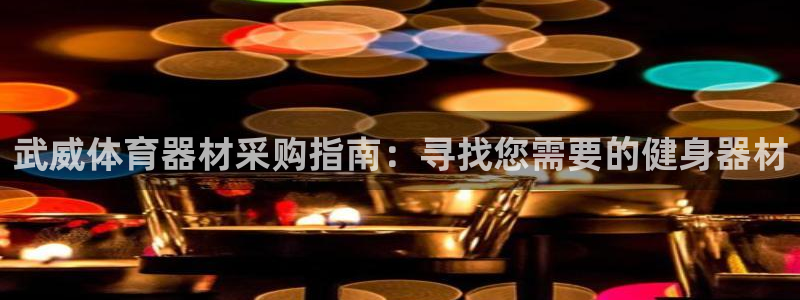 极悦平台注册太7.0.2.4.4更新内容：武威体育器