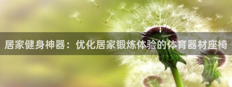 极悦平台注册和登录页面在哪：居家健身神器：优化居家锻