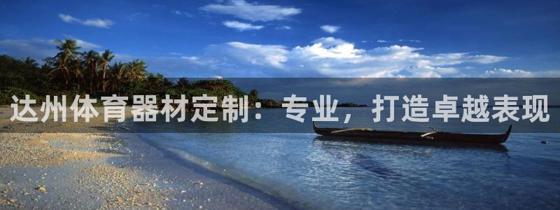 极悦平台注册登录入口官网：达州体育器材定制：专业，打造卓越表