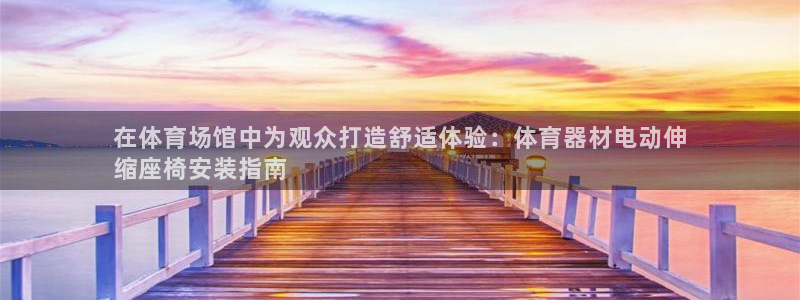 极悦娱乐创始人背景故事简介：在体育场馆中为观众打造舒适体验：