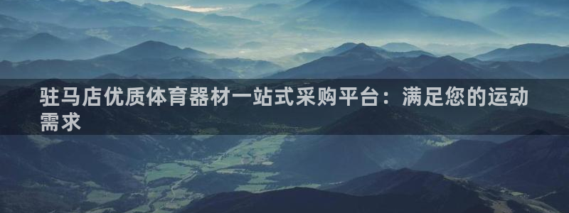 极悦平台官方网址：驻马店优质体育器材一站式采购平台：满足您的
