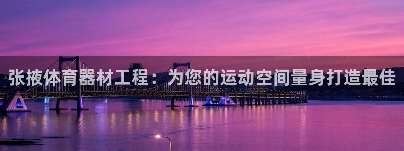 极悦娱乐官网最新版本更新内容下载：张掖体育器材工程：