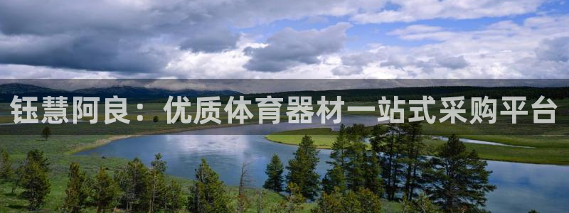 极悦娱乐游戏安全吗：钰慧阿良：优质体育器材一站式采购平台
