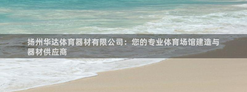 加盟极悦教育多少钱：扬州华达体育器材有限公司：您的专业体育场