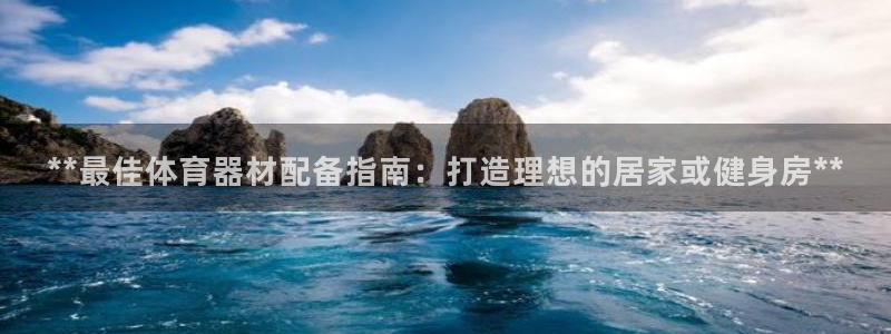 极悦娱乐的背景和历史背景是什么：**最佳体育器材配备