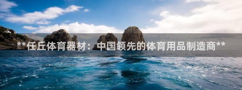 极悦官网的登录方法有哪些：**任丘体育器材：中国领先的体育用