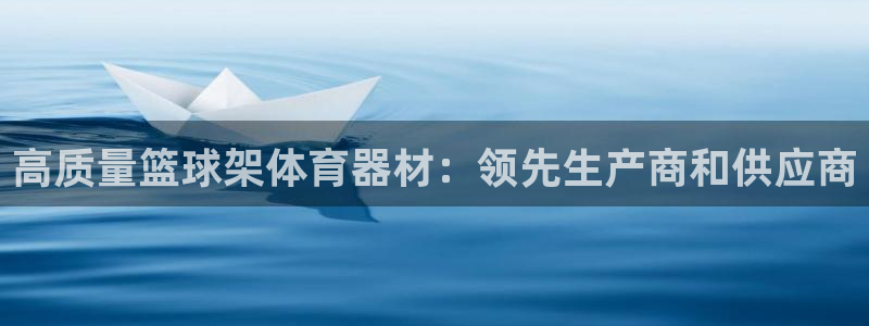 极悦娱乐会被骗吗是真的吗：高质量篮球架体育器材：领先生产商和