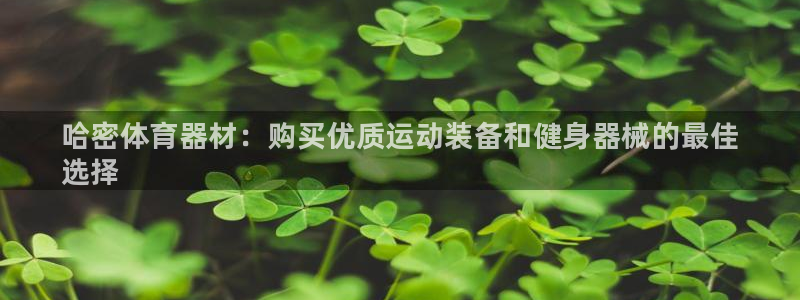 极悦娱乐公司最新招聘信息官网：哈密体育器材：购买优质运动装备