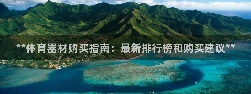 极悦娱乐会被骗吗知乎文章：**体育器材购买指南：最新排行榜和