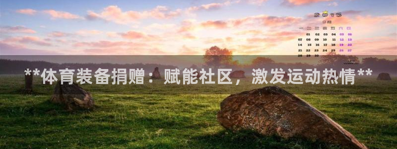 极悦娱乐代理多少钱一个：**体育装备捐赠：赋能社区，激发运动