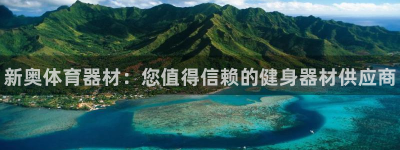 极悦娱乐官方网站入口：新奥体育器材：您值得信赖的健身器材供应