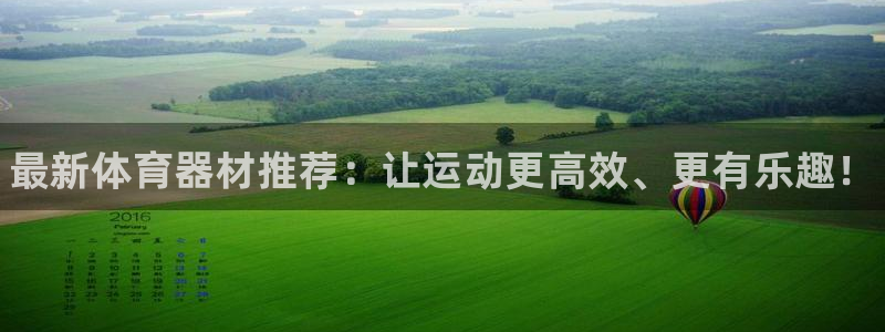 极悦平台官网登录网址：最新体育器材推荐：让运动更高效