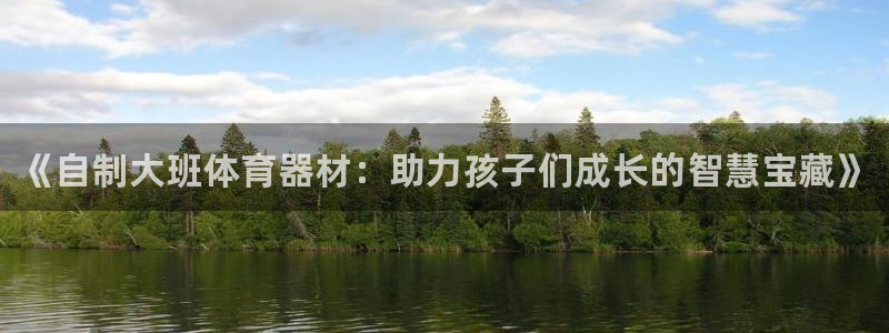 极悦平台登录方式是什么：《自制大班体育器材：助力孩子