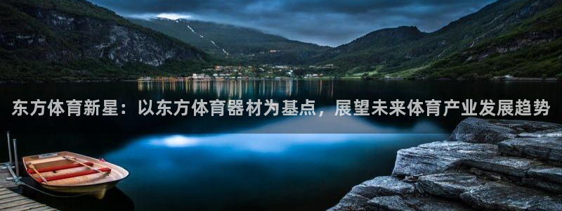 极悦平台注册官网入口：东方体育新星：以东方体育器材为