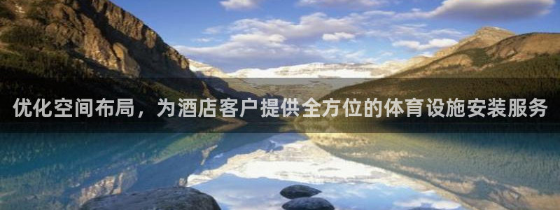 极悦平台官网登录网址是多少：优化空间布局，为酒店客户