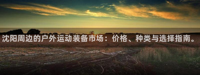 极悦平台创始人背景故事视频：沈阳周边的户外运动装备市场：价格