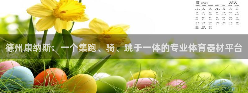 极悦娱乐的内部员工福利：德州康纳斯：一个集跑、骑、跳于一体的