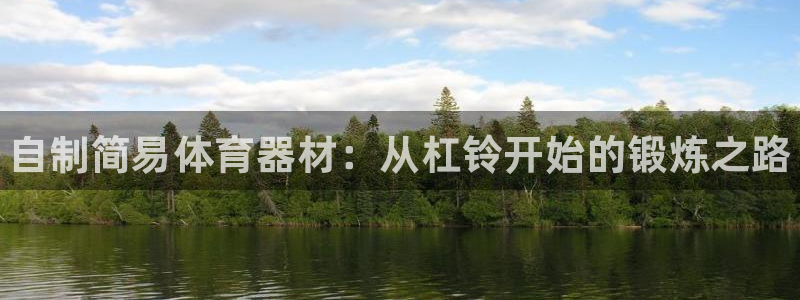 极悦平台注册官方网站下载安卓版：自制简易体育器材：从杠铃开始