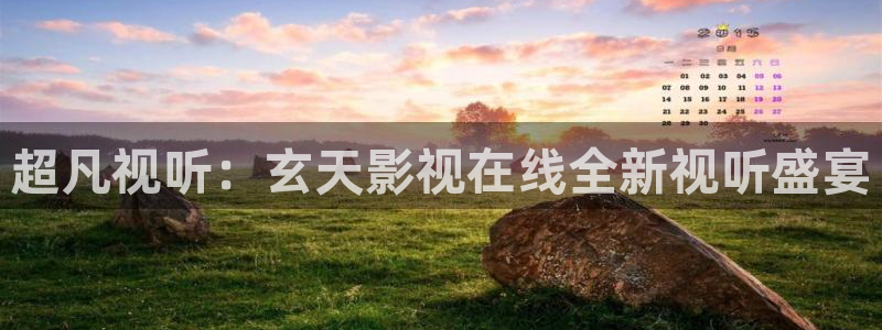 天龙影院电视剧在线看：超凡视听：玄天影视在线全新视听盛宴