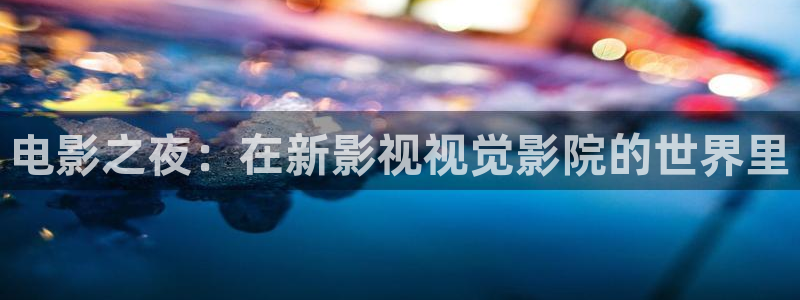 家庭影院 denon 天龙：电影之夜：在新影视视觉影院的世界里